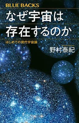 なぜ宇宙は存在するのか はじめての現代宇宙論 (ブルーバックス)