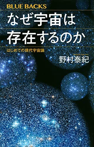 なぜ宇宙は存在するのか はじめての現代宇宙論 (ブルーバックス)