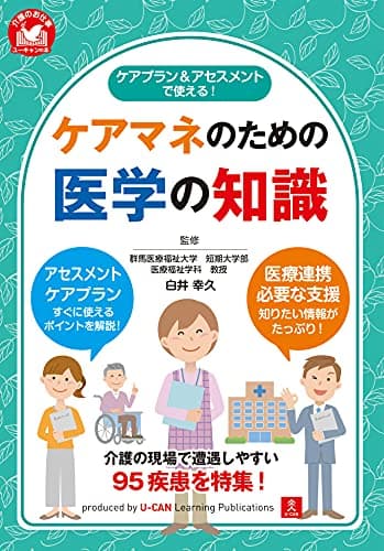 ケアプラン&アセスメントで使える! ケアマネのための医学の知識 (ユーキャンの介護のお仕事シリーズ)