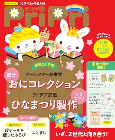 PriPri 2026年1・2月 [雑誌]: 鬼のお面＆ひな祭り号