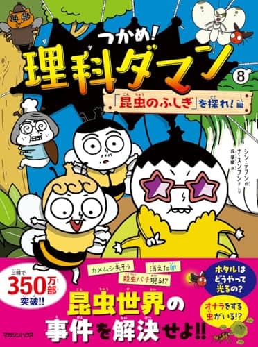 つかめ！理科ダマン 8 「昆虫のふしぎ」を探れ！編