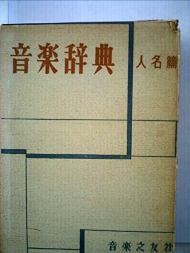 音楽辞典人名篇 (1955年)