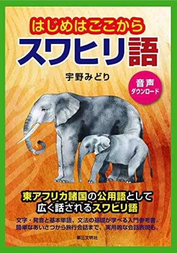 はじめはここからスワヒリ語