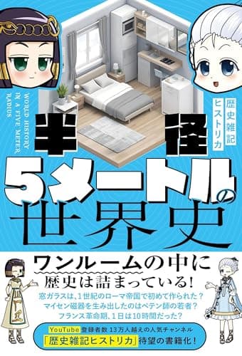 半径5メートルの世界史