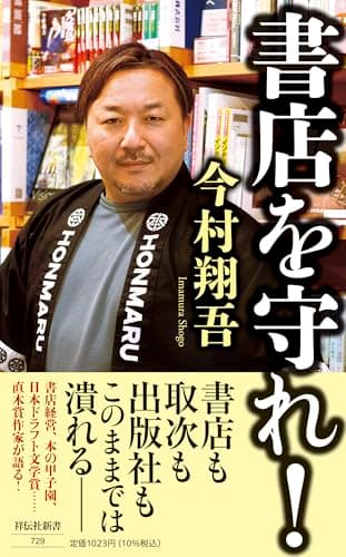 書店を守れ！ (祥伝社新書 729)