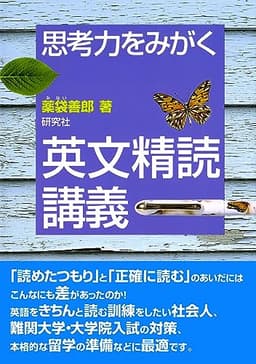 思考力をみがく 英文精読講義