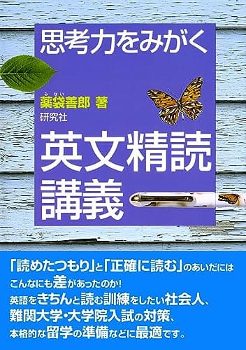 思考力をみがく 英文精読講義