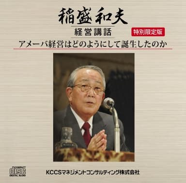稲盛和夫経営講話CD アメーバ経営はどのようにして誕生したのか