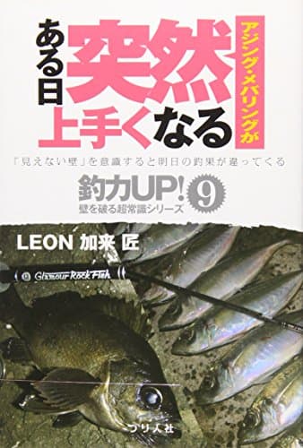 アジング・メバリングがある日突然上手くなる (釣力アップ!壁を破る超常識シリーズ 9)