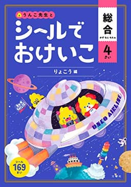 シールでおけいこ 総合 かず・もじ・ちえ 4さい りょこう編 (幼児 うんこドリル 文字 数 知恵 シールブック 4歳)