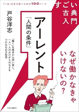 すごい古典入門-アーレント『人間の条件』-なぜ働かなきゃいけないの？ (単行本)