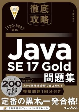 徹底攻略Java SE 17 Gold問題集［1Z0-826］対応