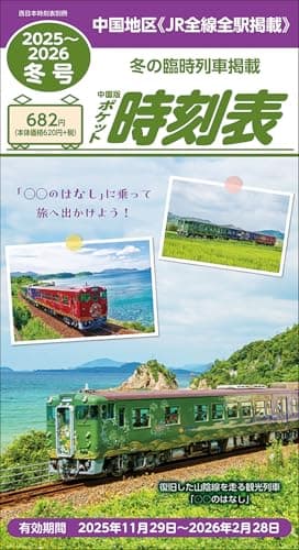 西日本時刻表別冊中国版ポケット時刻表 2025年冬号