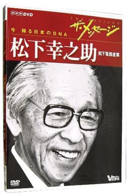 ザ・メッセージ 松下電器産業 松下幸之助(DVD)