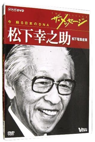 ザ・メッセージ 松下電器産業 松下幸之助(DVD)