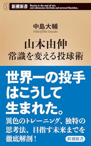 山本由伸　常識を変える投球術 (新潮新書)