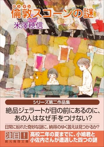 倫敦スコーンの謎 (創元推理文庫)