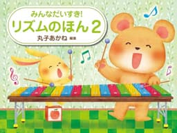 リズムのほん　２