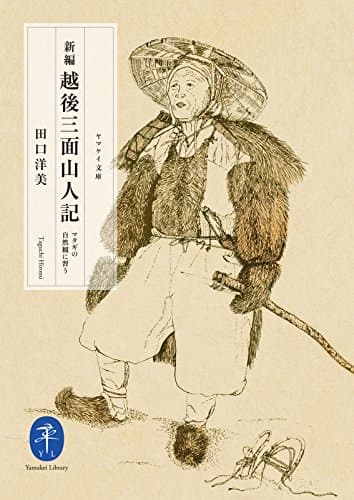 ヤマケイ文庫 新編 越後三面山人記