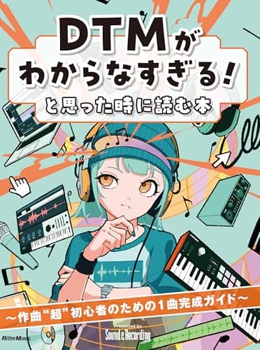 DTMがわからなすぎる！と思った時に読む本〜作曲“超”初心者のための1曲完成ガイド〜 (リットーミュージック)