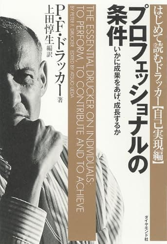 プロフェッショナルの条件――いかに成果をあげ、成長するか