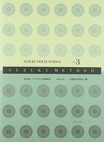 スズキメソード 鈴木鎮一 ヴァイオリン指導曲集(3) 新版[CD付]