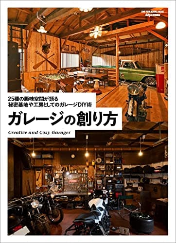 ガレージの創り方（ワン・パブリッシングムック）