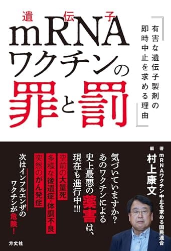 mRNAワクチンの罪と罰　有害な遺伝子製剤の即時中止を求める理由