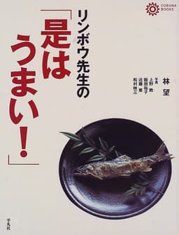 リンボウ先生の「是はうまい!」 (コロナ・ブックス)