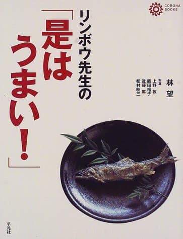 リンボウ先生の「是はうまい!」 (コロナ・ブックス)