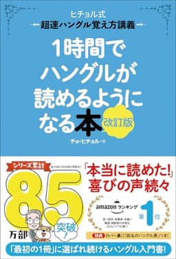 1時間でハングルが読めるようになる本 改訂版: 超速ハングル覚え方講義
