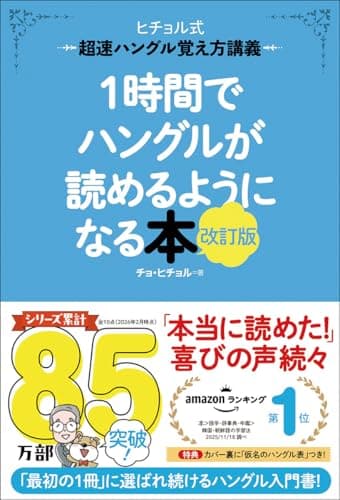 1時間でハングルが読めるようになる本 改訂版: 超速ハングル覚え方講義