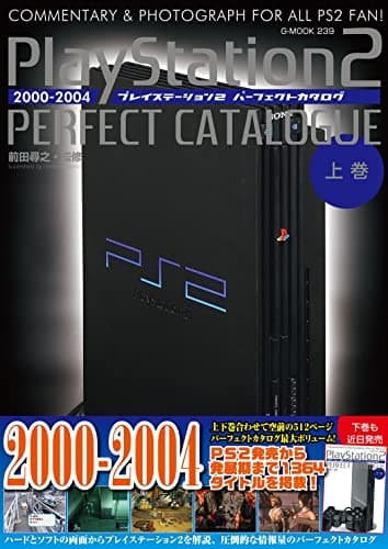 プレイステーション2パーフェクトカタログ(上巻) (G-MOOK)