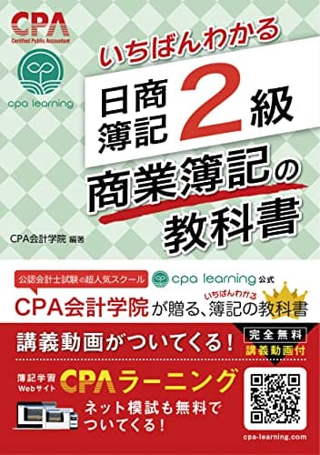 いちばんわかる 日商簿記2級 商業簿記の教科書