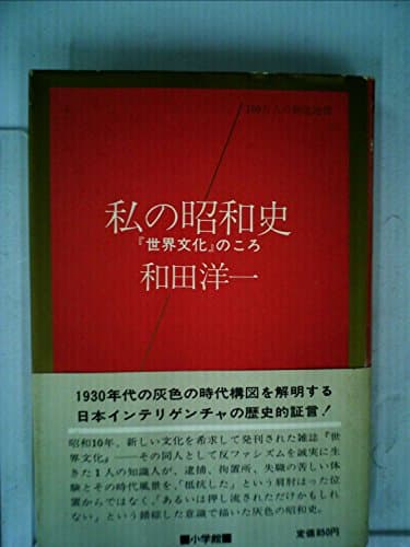 私の昭和史―『世界文化』のころ (1976年) (100万人の創造選書)