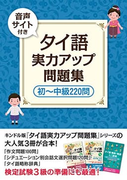 （音声サイト付き） タイ語　実力アップ問題集　初～中級２２０問　タイ語マスターシリーズ