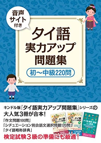 （音声サイト付き） タイ語　実力アップ問題集　初～中級２２０問　タイ語マスターシリーズ