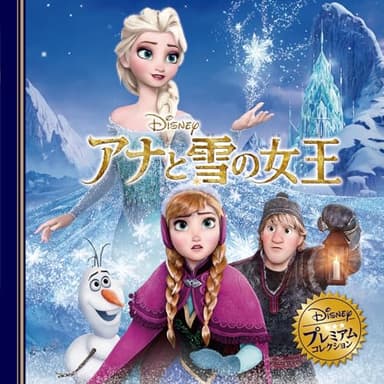 アナと雪の女王 (ディズニー・プレミアム・コレクション)