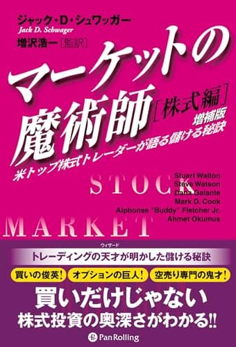 マーケットの魔術師【株式編】《増補版》米トップ株式トレーダーが語る儲ける秘訣
