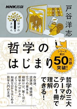 哲学のはじまり NHK出版　学びのきほん