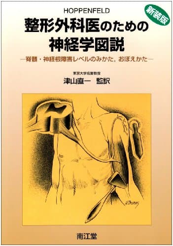 整形外科医のための神経学図説: 脊髄・神経根障害レベルのみかた,おぼえかた