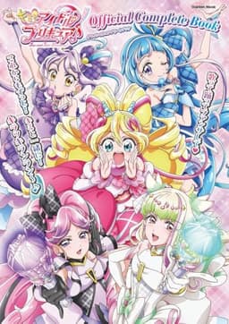 キミとアイドルプリキュア♪オフィシャルコンプリートブック