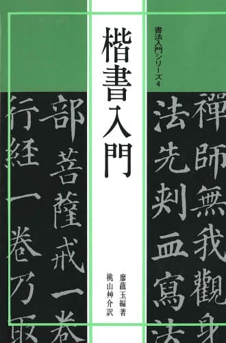 書法入門4 楷書入門 (書法入門シリーズ)