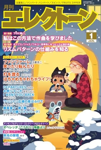 月刊エレクトーン2026年1月号