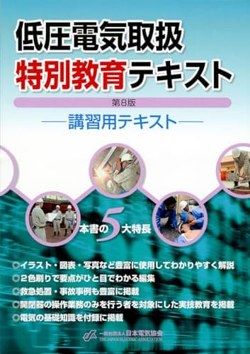 低圧電気取扱特別教育テキスト(第8版)