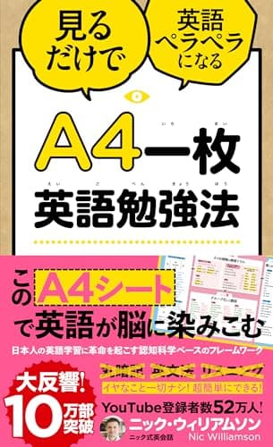 Ａ４一枚英語勉強法　見るだけで英語ペラペラになる
