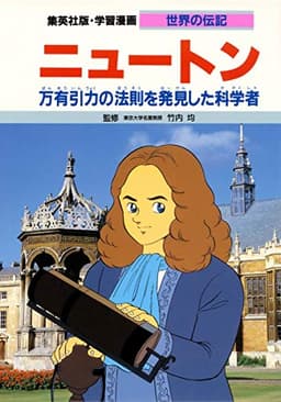 学習漫画 世界の伝記 ニュートン 万有引力の法を発見した科学者