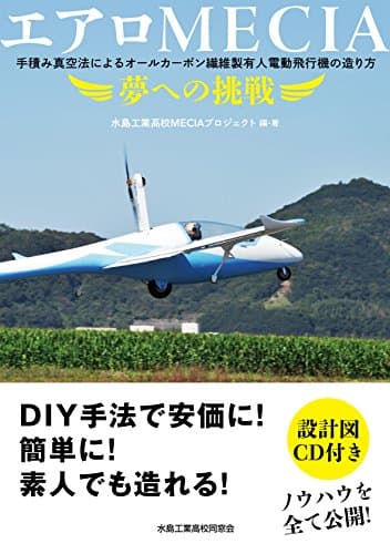 エアロMECIA 夢への挑戦