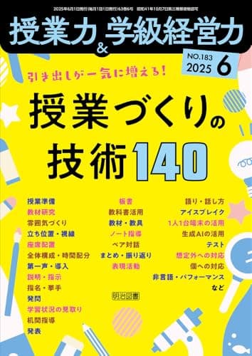 授業力＆学級経営力 2025年 06月号 (引き出しが一気に増える！授業づくりの技術１４０)