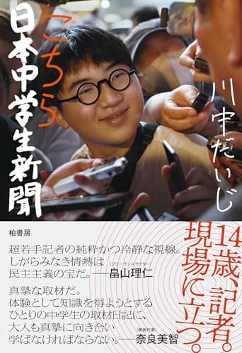 こちら日本中学生新聞
